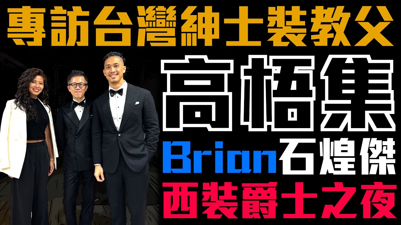 專訪高梧集主理人 - Brian 石煌傑｜潛入國家音樂廳 Wynton Marsalis 爵士音樂會｜小豬 x 808 Studio