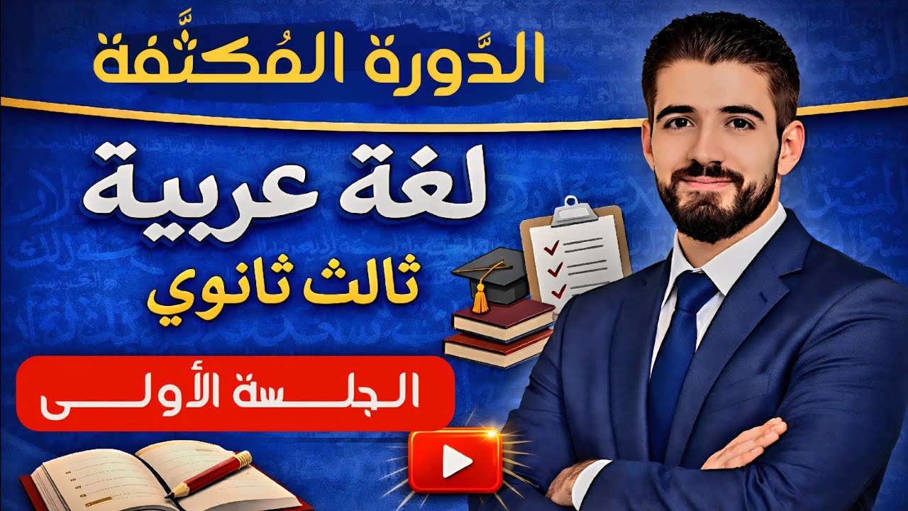 الدَّورة المُكثَّفة || الجلسة الأولى فقط مجَّانيًّة || لُغة عربيَّة - بكلوريات 2026