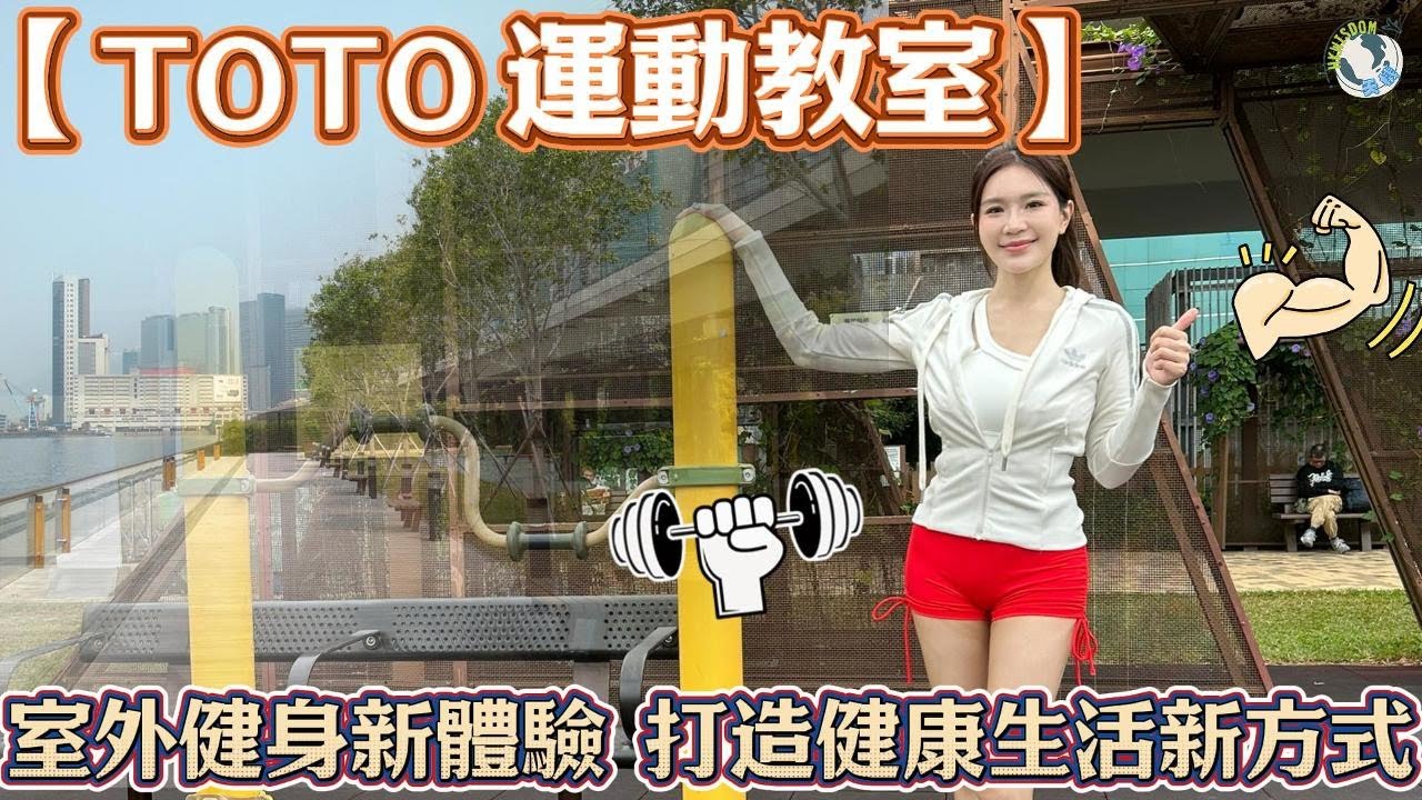 【TOTO運動教室戶外篇】室外健身新體驗︱免費長者健身角︱四招公共設施訓練︱提升全身健康與靈活性