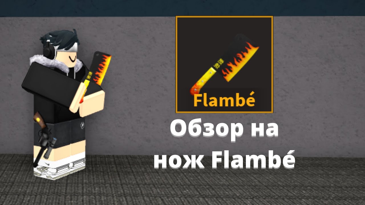 Обзор на нож Flambé | Roblox K.A.T