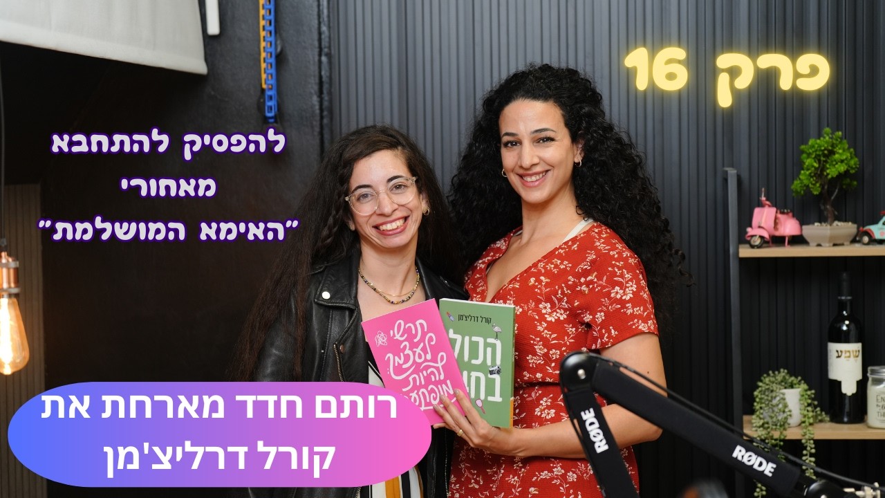 פרק 16 - להפסיק להתחבא מאחורי 