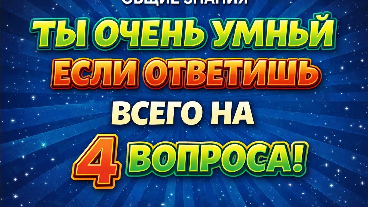 🎓 Насколько ты эрудирован? Ответь на 10 вопросов!