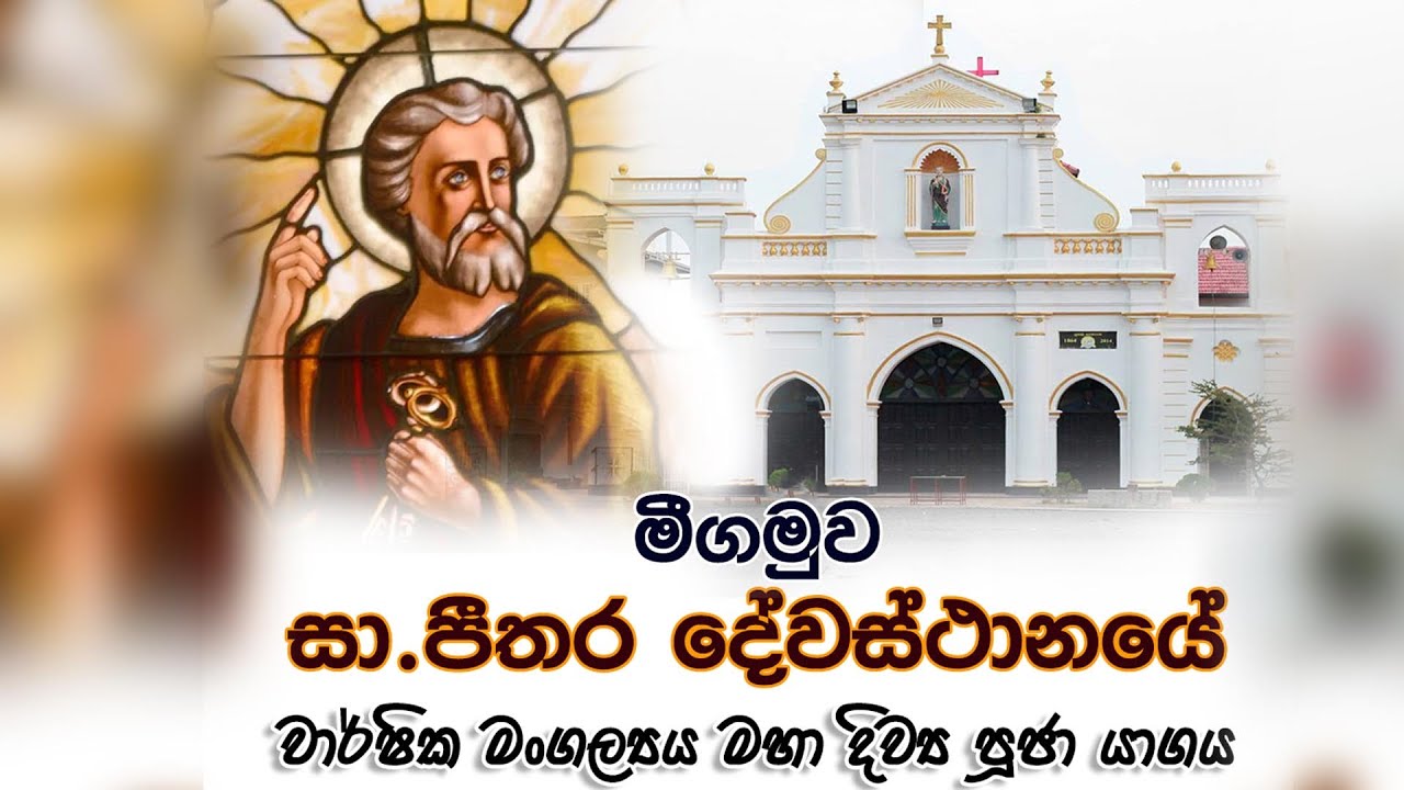 මීගමුව සා.පීතර දේවස්ථානයේ මංගල්‍ය මහා දිව්‍ය පූජා යාගය (2023)