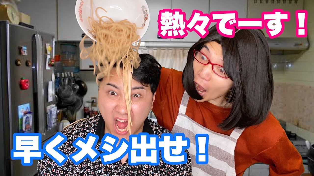亭主関白VS鬼嫁のママ