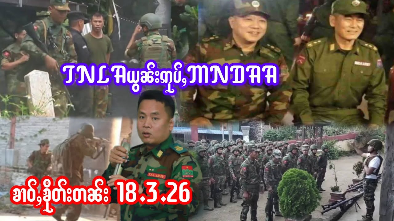 18.3.26 ၶၢဝ်ႇTNLAၵႃႇယွၼ်းဢုပ်ႇMNDAAတီႈလဝ်ႇၵႆၢး ယွၼ်းယူႇၶိုၼ်း ၸိူဝ်းဢၼ်လႆႈထွႆပၼ်သိုၵ်းၵဝ်ႈၵၢင်ႉ