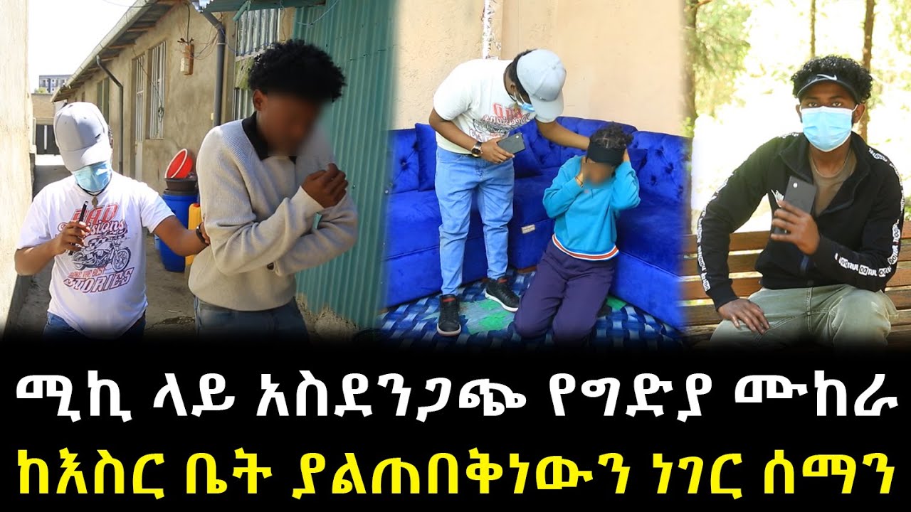 ሚኪ ላይ አስደንጋጭ የግድያ ሙከራ ከእስር ቤት ያልጠበቅነውን ነገር ሰማን !!