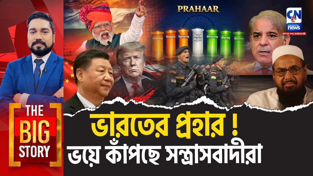 ভারতের প্রহার! ভয়ে কাঁপছে সন্ত্রাসবাদীরা    । The Big Story