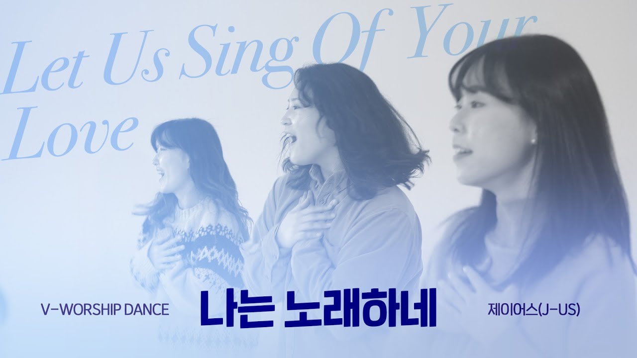 [V-WORSHIP DANCE] 나는 노래하네 ㅣ Lift Up Sing Of Your Love