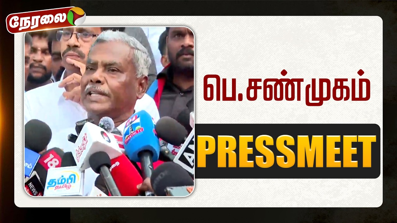 🔴LIVE: பெ.சண்முகம் செய்தியாளர் சந்திப்பு | PTD