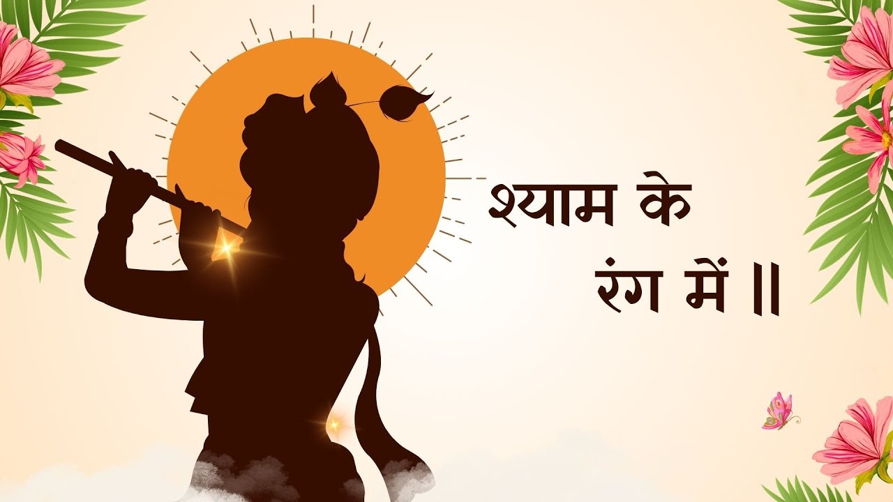 Shyam Ke Rang Me | ISKCON Powerful Prayer #harekrishna #krishnabhajan #chanting #iskcon