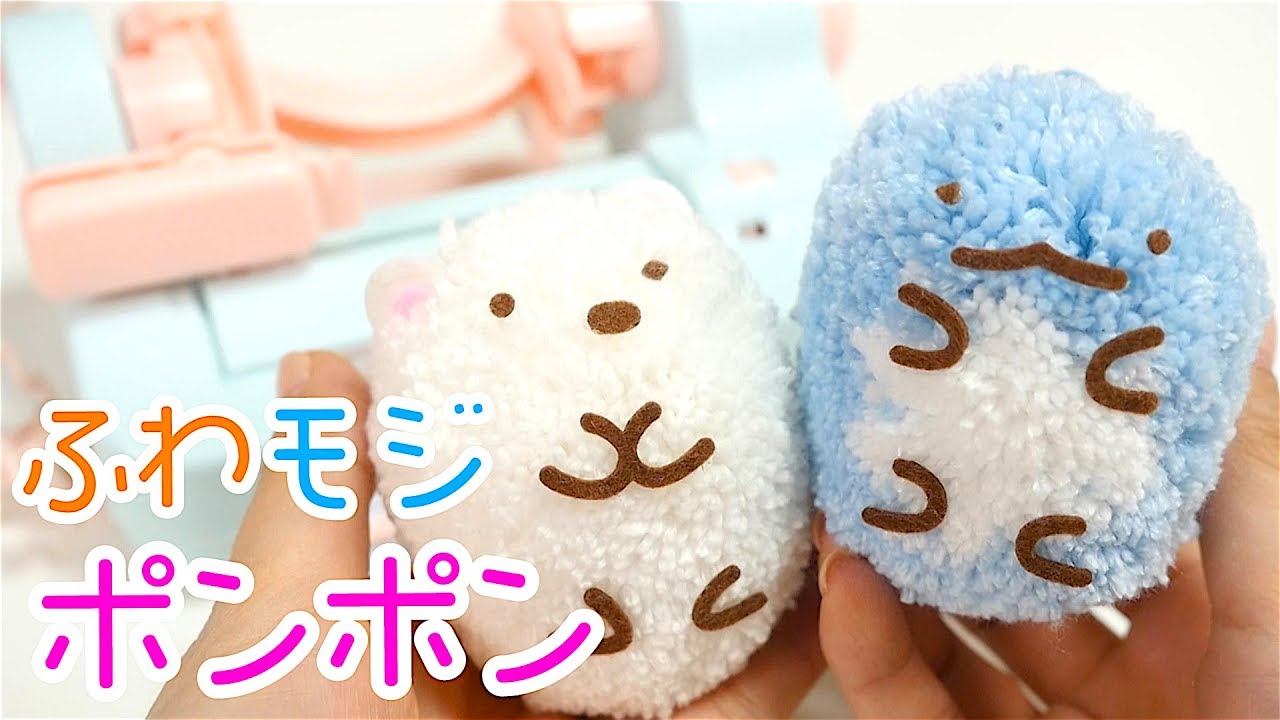 すみっこぐらしふわモジポンポン！可愛いポンポン簡単に作れる♡