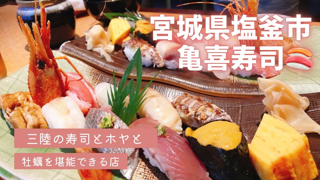 【予約必至のランチシリーズ】宮城県塩釜市　亀喜寿司