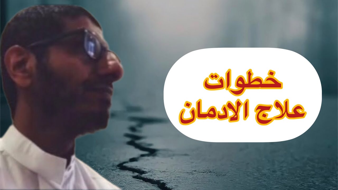 خطوات علاج الادمان