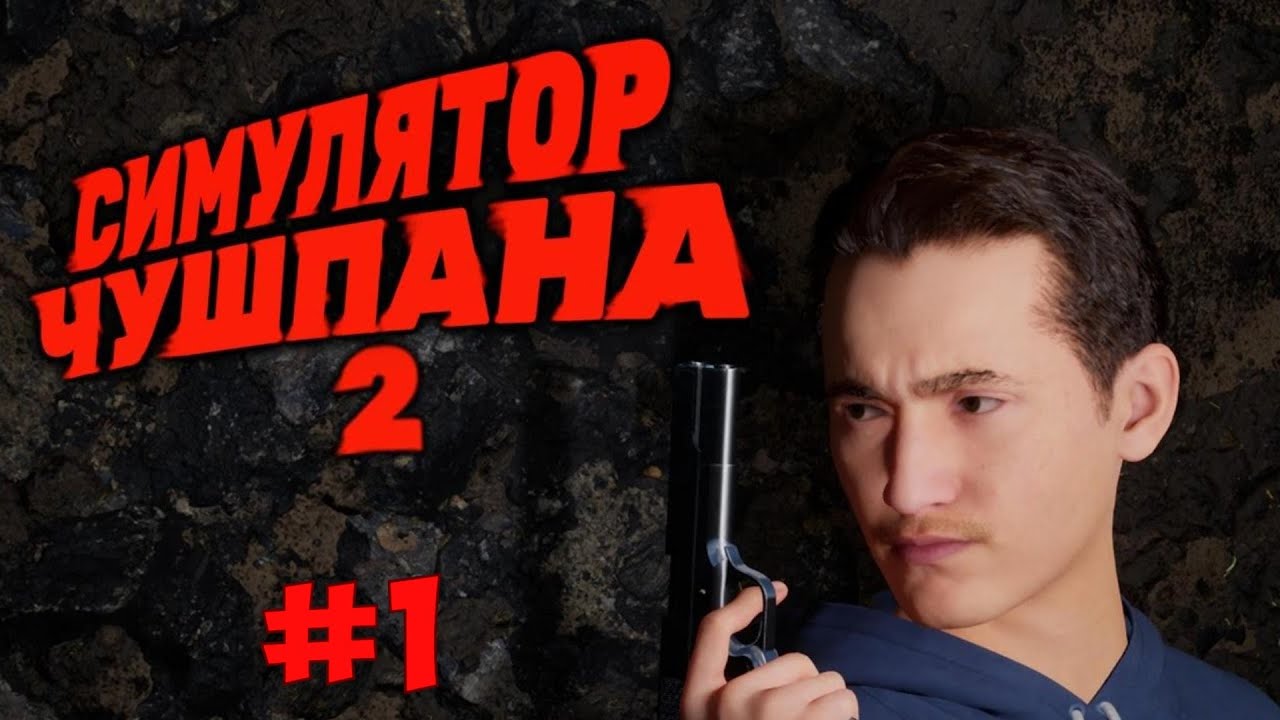 ПОПАНЕБОЛИН // Симулятор Чушпана 2 // ч1