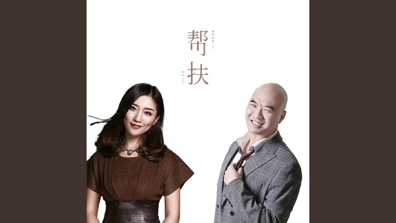 幫扶