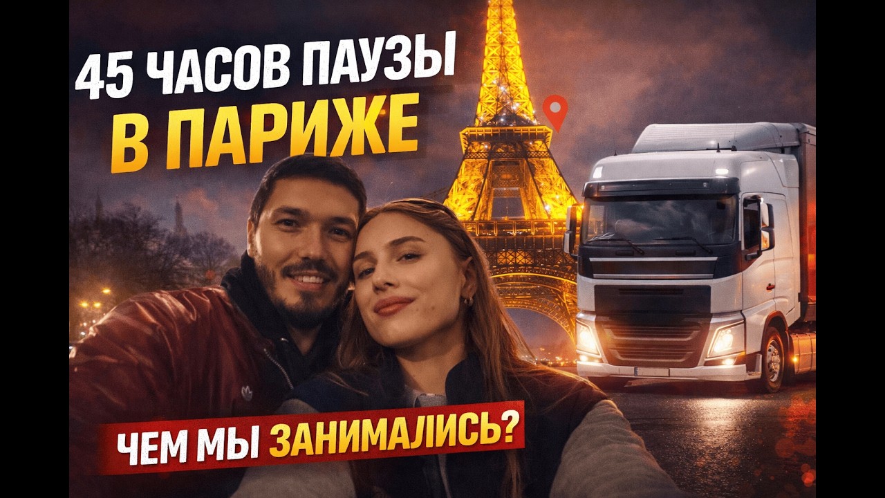 Что делать 45 часов в Париже дальнобойщикам?