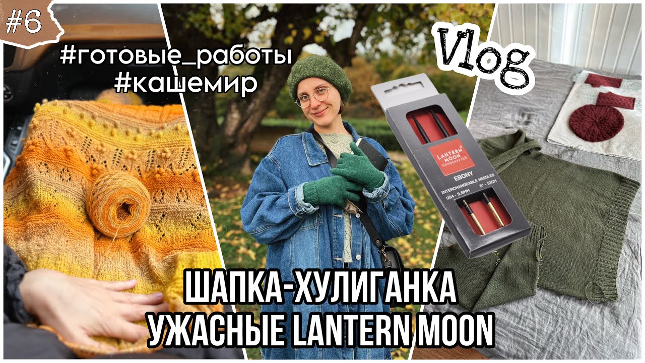 VLOG 6: Ужасные LANTERN MOON, шапка-хулиганка из кашемира DJOL и мохеровые вопросы ✌️🍊