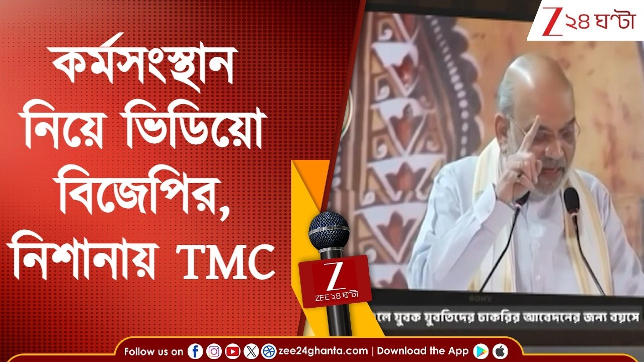 BJP West Bengal | কর্মসংস্থান নিয়ে ভিডিয়ো প্রকাশ, বিজেপির কাঠগড়ায় তৃণমূল সরকার | Zee 24 Ghanta