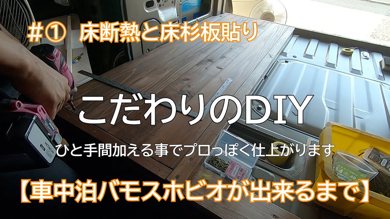 【車中泊】こだわりのDIY　バモスホビオ改造計画 ＃① 床断熱・床杉板貼り