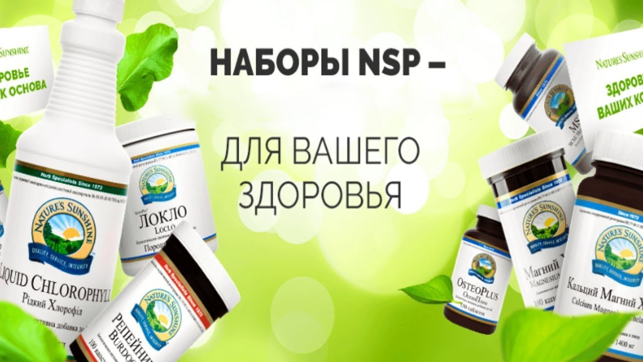 Биодобавки компании NSP (обзор БАД от НСП)