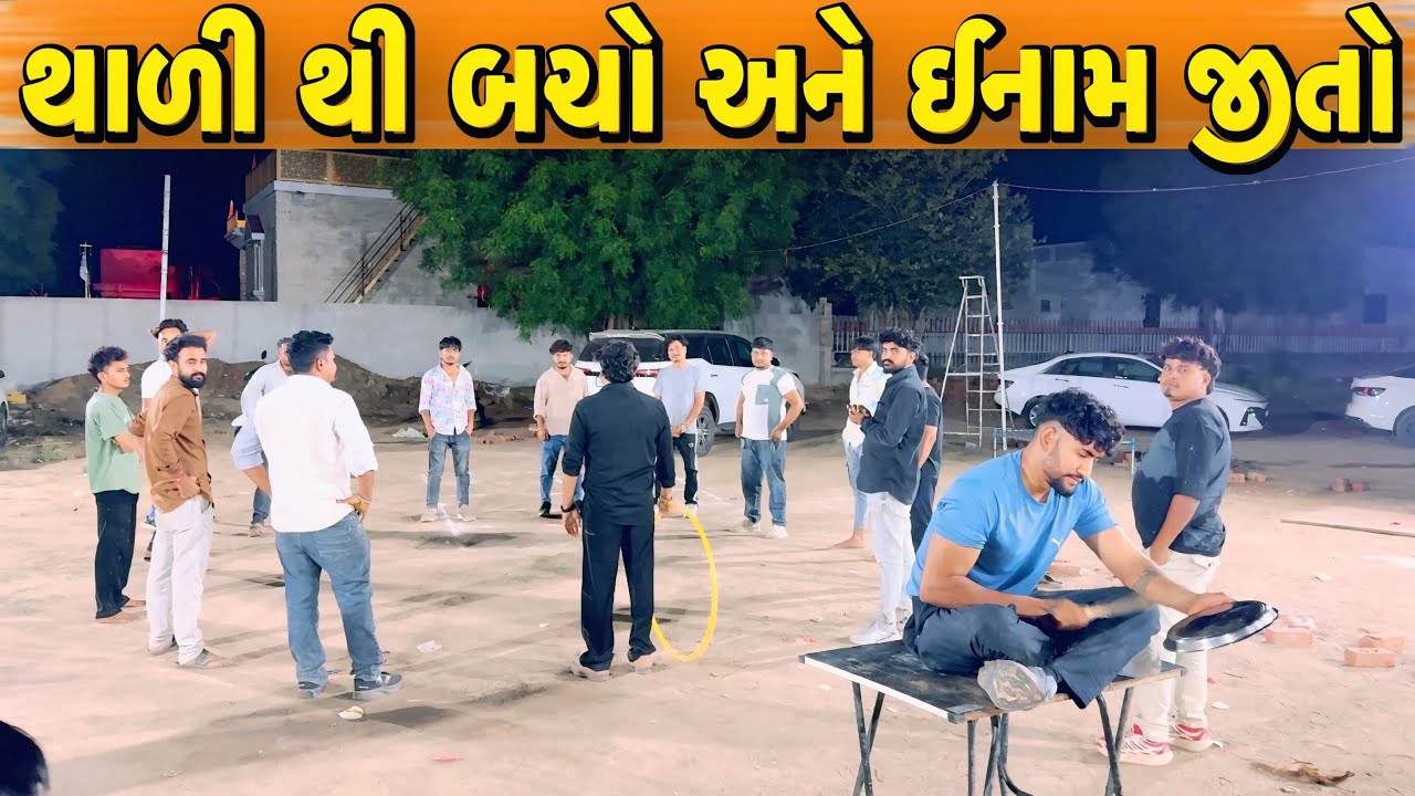 થાળી થી બચો અને ઈનામ જીતો//NEW CHALLENGE VIDEO//SB FITNESS PATAN//SB HINDUSTANI 