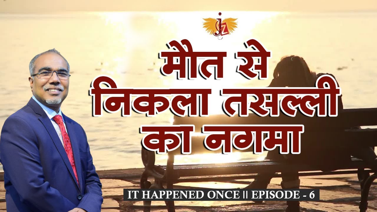 मौत से निकला तसल्ली का नगमा II Episode 6 II It Happened Once
