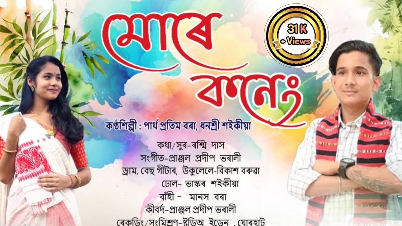 MURE KONENG 2024 //(মোৰে কনেং) // Partha Bora // Dhonoshree//Assamese new song 2024