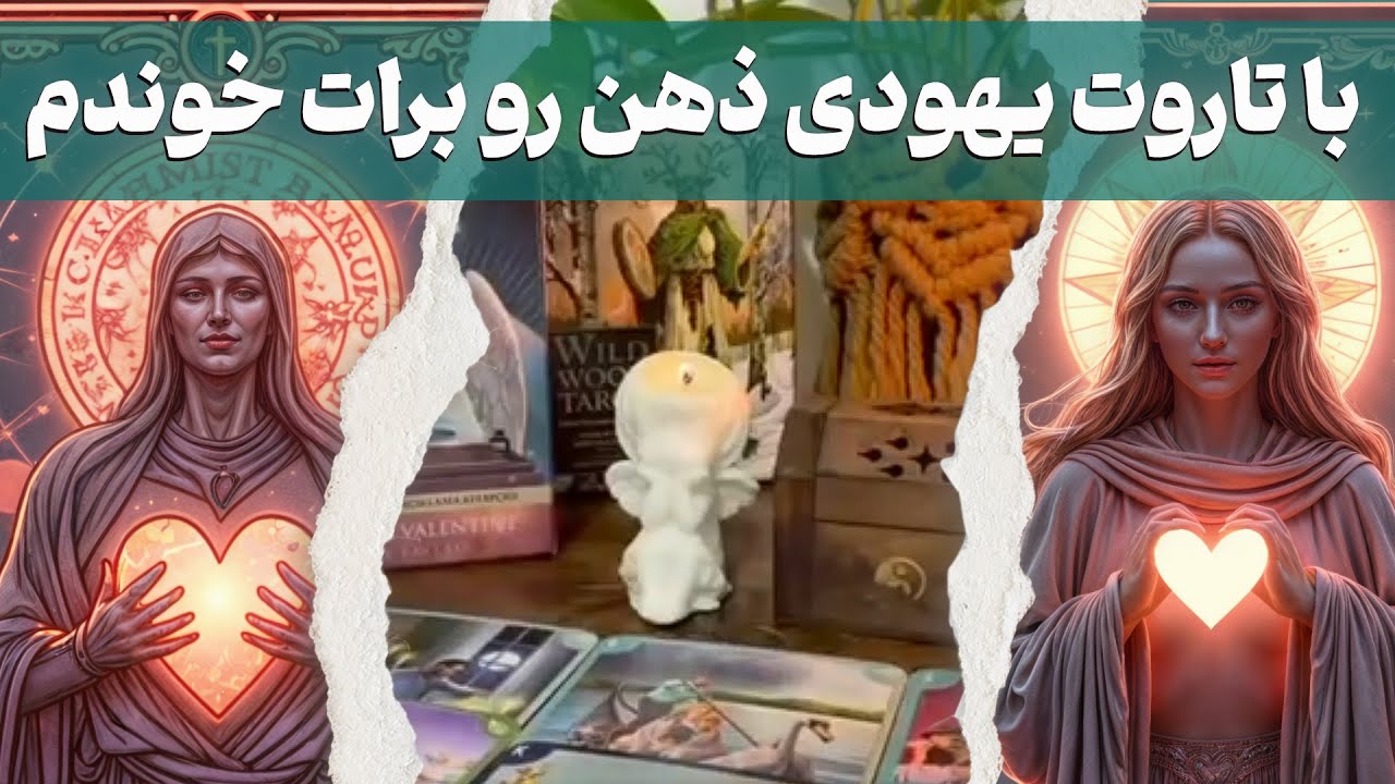 مرجان هوروسکوپ - با تاروت یهودی ذهن رو برات خوندم همه چیز اعتراف کرد🔮🤭