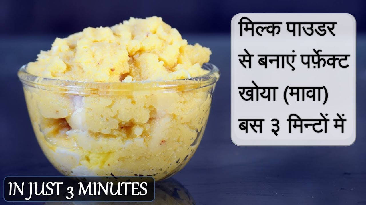 Khoya Recipe using Milk Powder | Mawa Recipe | खोया मावा कैसे बनायें | Khoya kaise banaye