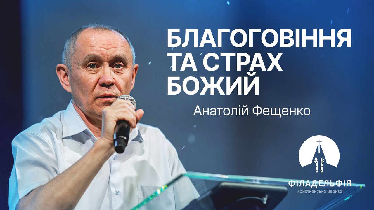 Благоговіння та страх Божий | Анатолій Фещенко  | Проповідь