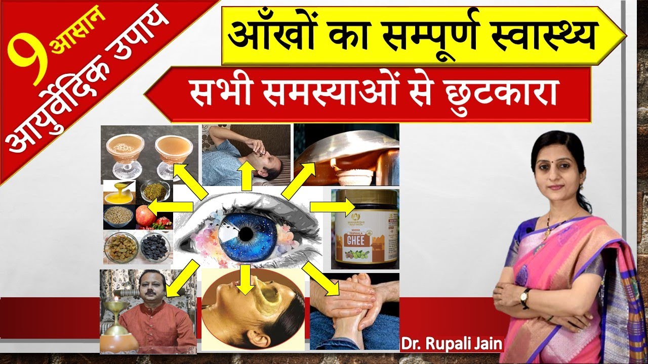आँखों की सभी प्रोब्लेम्स के लिए 9 आयुर्वेदिक उपाय  Complete Eye Care & Ayurveda-Maha Triphala Ghrita