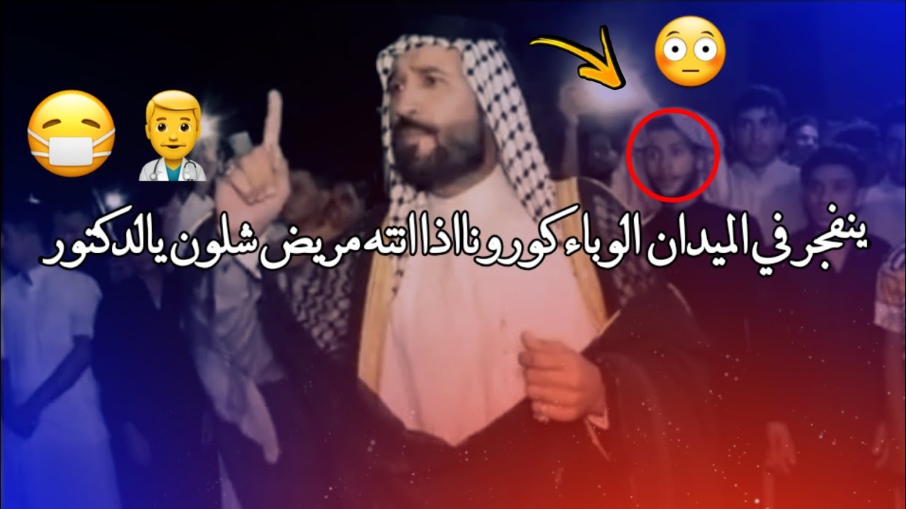 ليمته ضميرك من وباءيطيب اذانته مريض شلون يالدكتور سعدون الخفاجي المهوال سعدون الخفاجي ميدان الناصريه