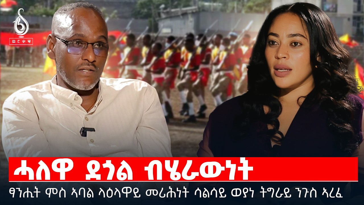 TBS TV| ሓለዋ ደጎል ብሄራዉነት|ፃንሒት ምስ ኣባል ላዕለዋይ መሪሕነት ሳልሳይ ወያነ ትግራይ ንጉስ ኣረፈ| full interview with ngus arefe