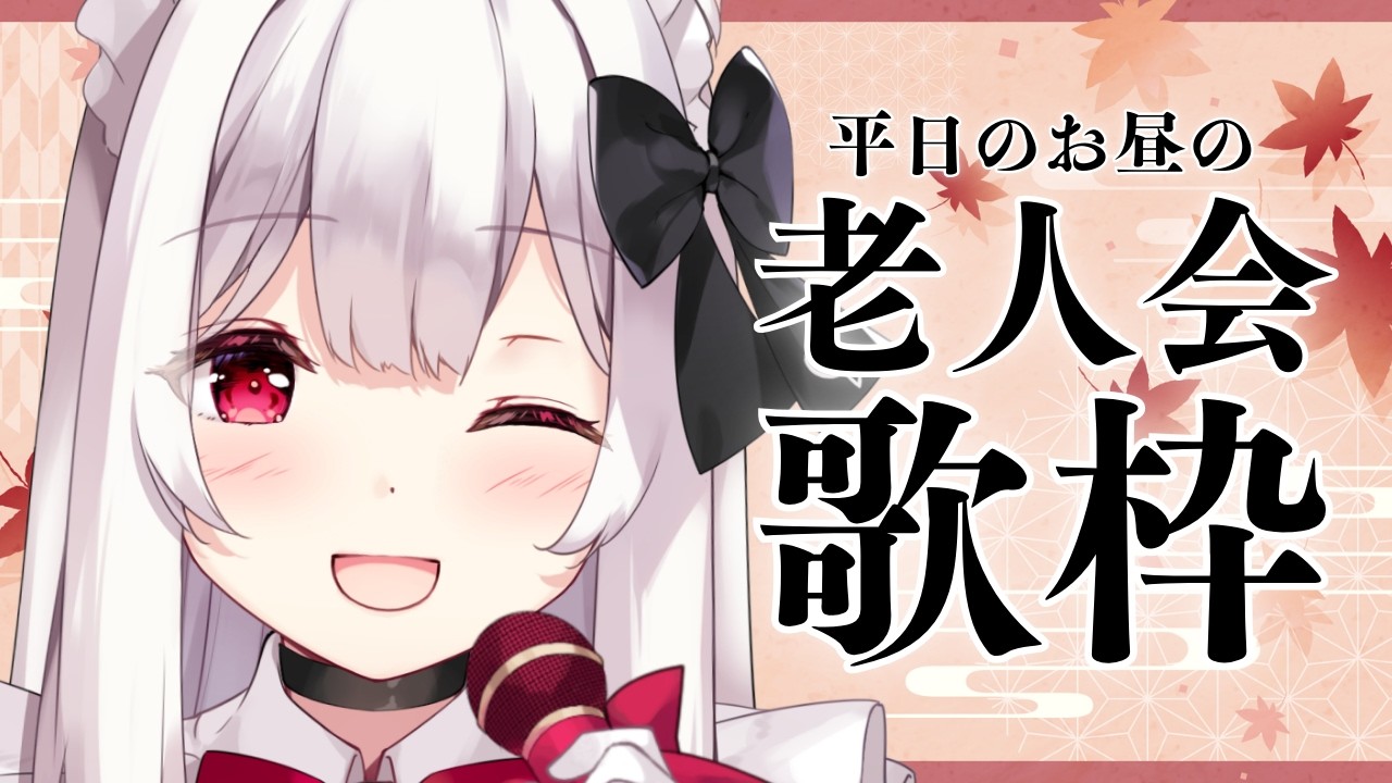 【#歌枠】平日のお昼の老人会歌枠￤KARAOKE Singing Stream【明堂しろね/ハコネクト】