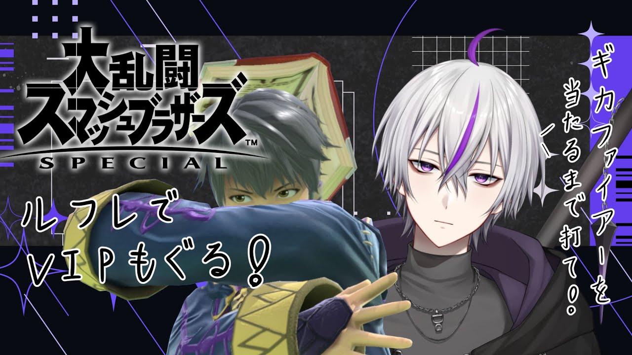 【#スマブラSP】ルフレでVIP潜る…！ギガファイア擦りまくる…！【#個人勢  / 鎌刈クロバ】