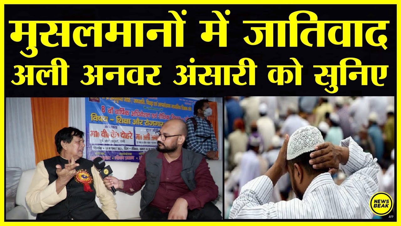 मुसलमानों मे Caste कितनी हावी? Pasmanda के सवाल पर Ali Anwar Ansari का बेबाक इंटरव्यू देखिए