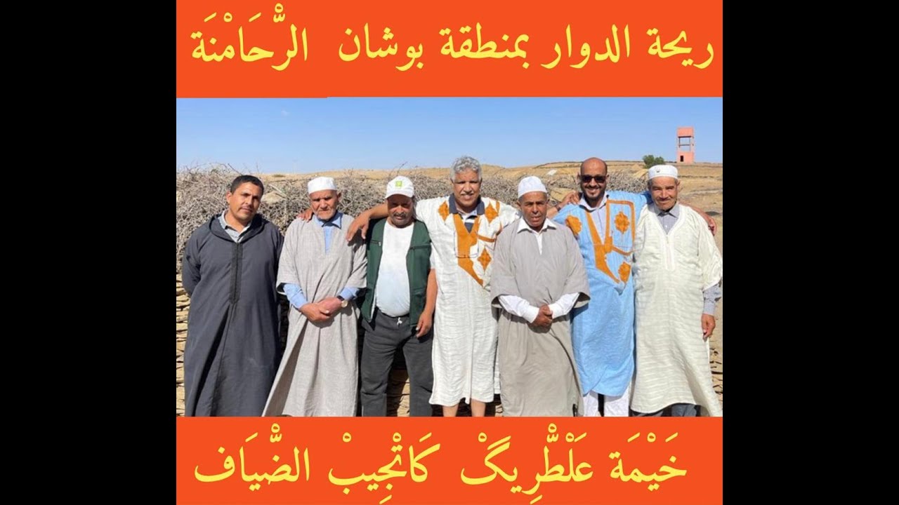 ريحة الدوار😂 منطقة بوشان 😂 إقليم الرحامنة