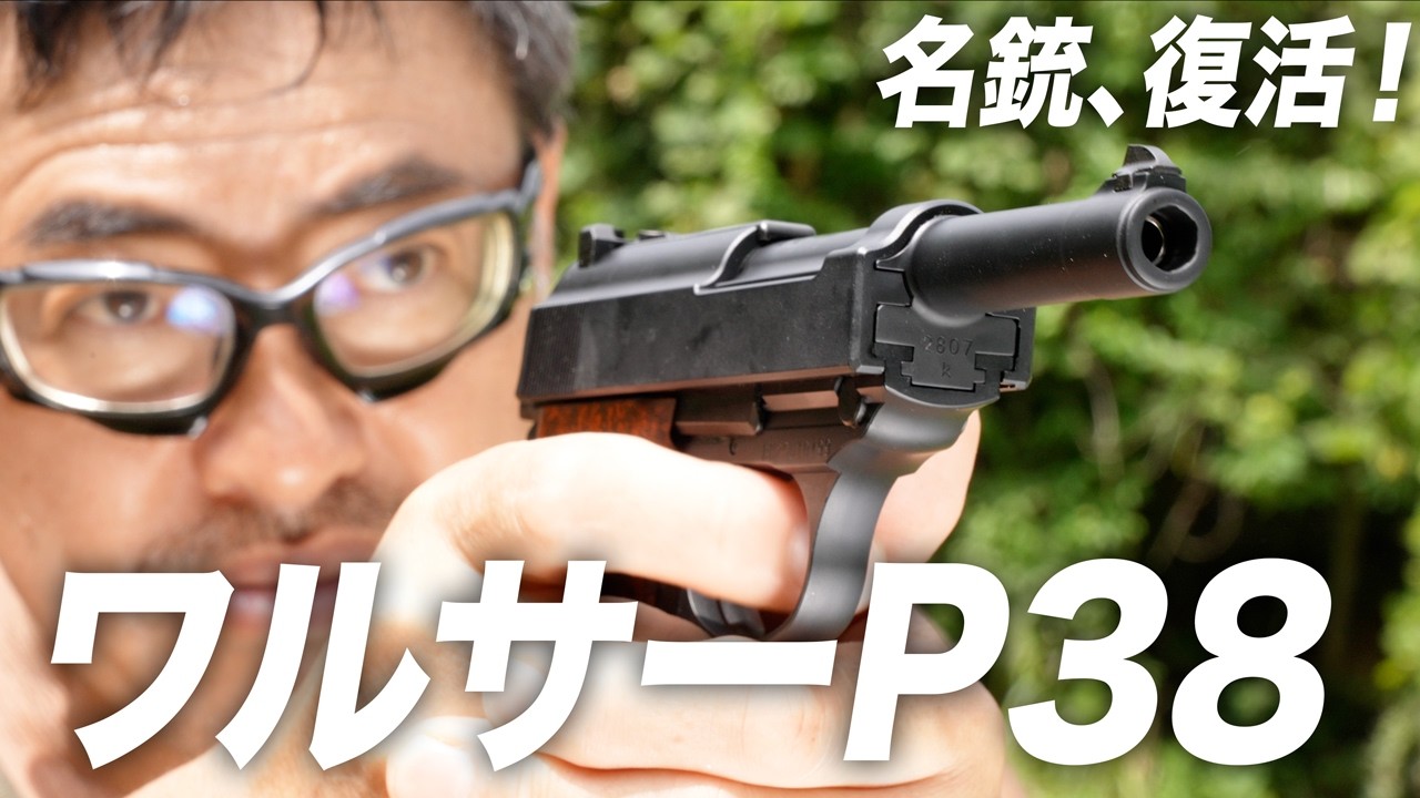 【名銃復活】マルゼン ワルサーP38 ガスブローバック 2025年8月再販 開封＆実射レビュー