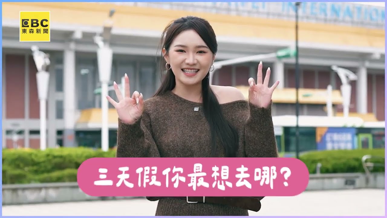 三天假說走就走！ 姊妹旅行首選城市大公開