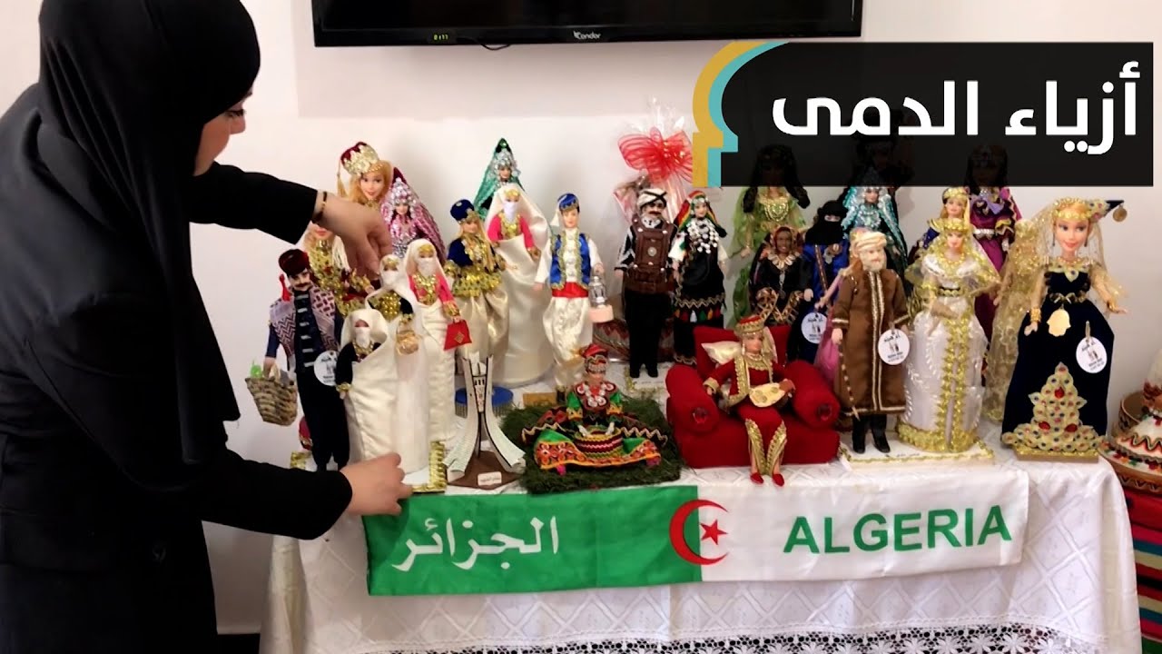تصميم أزياء الدمى من القارورات البلاستيكية | هواية تهدف للحفاظ على البيئة و الموروث الثقافي