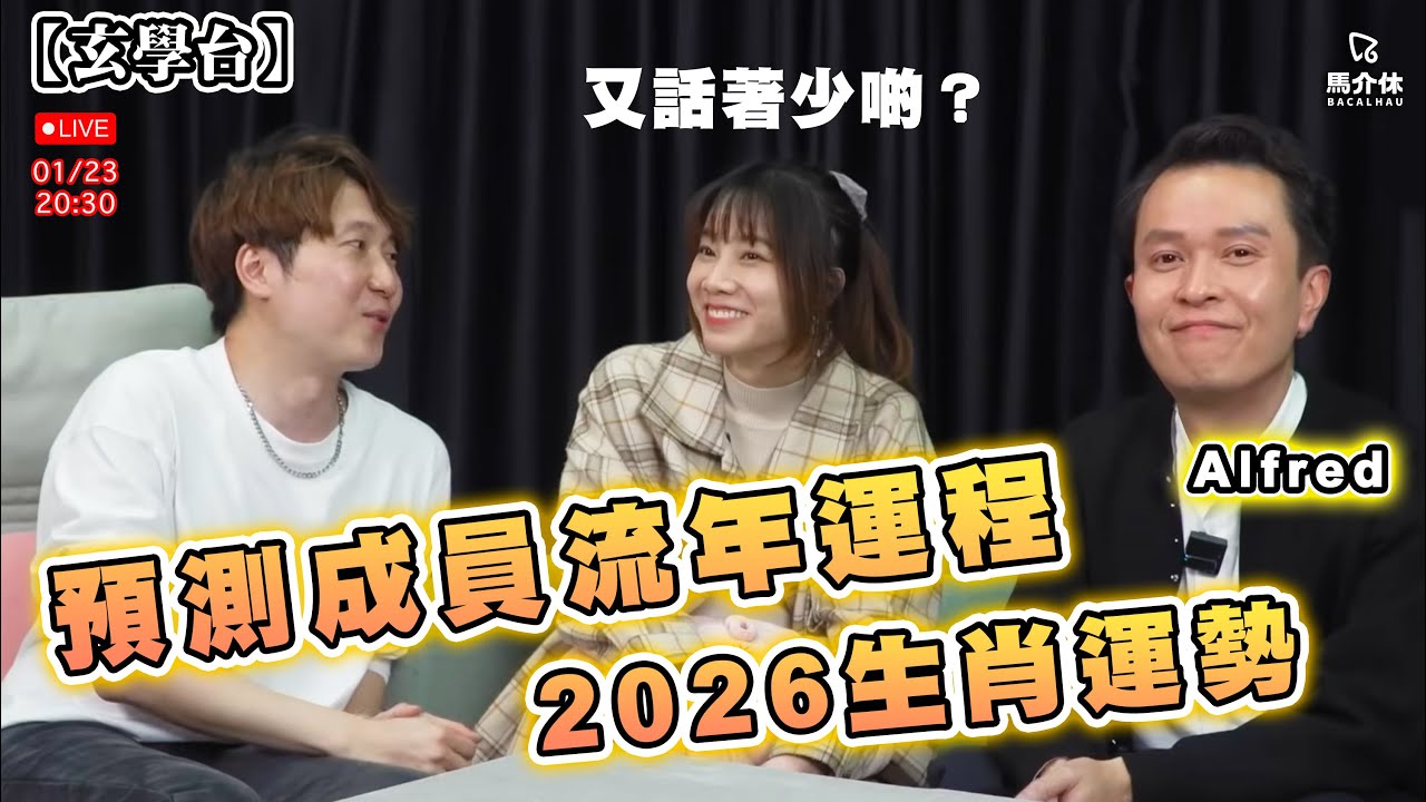 直播【玄學台】預測成員流年運程？2026生肖運勢｜馬介休