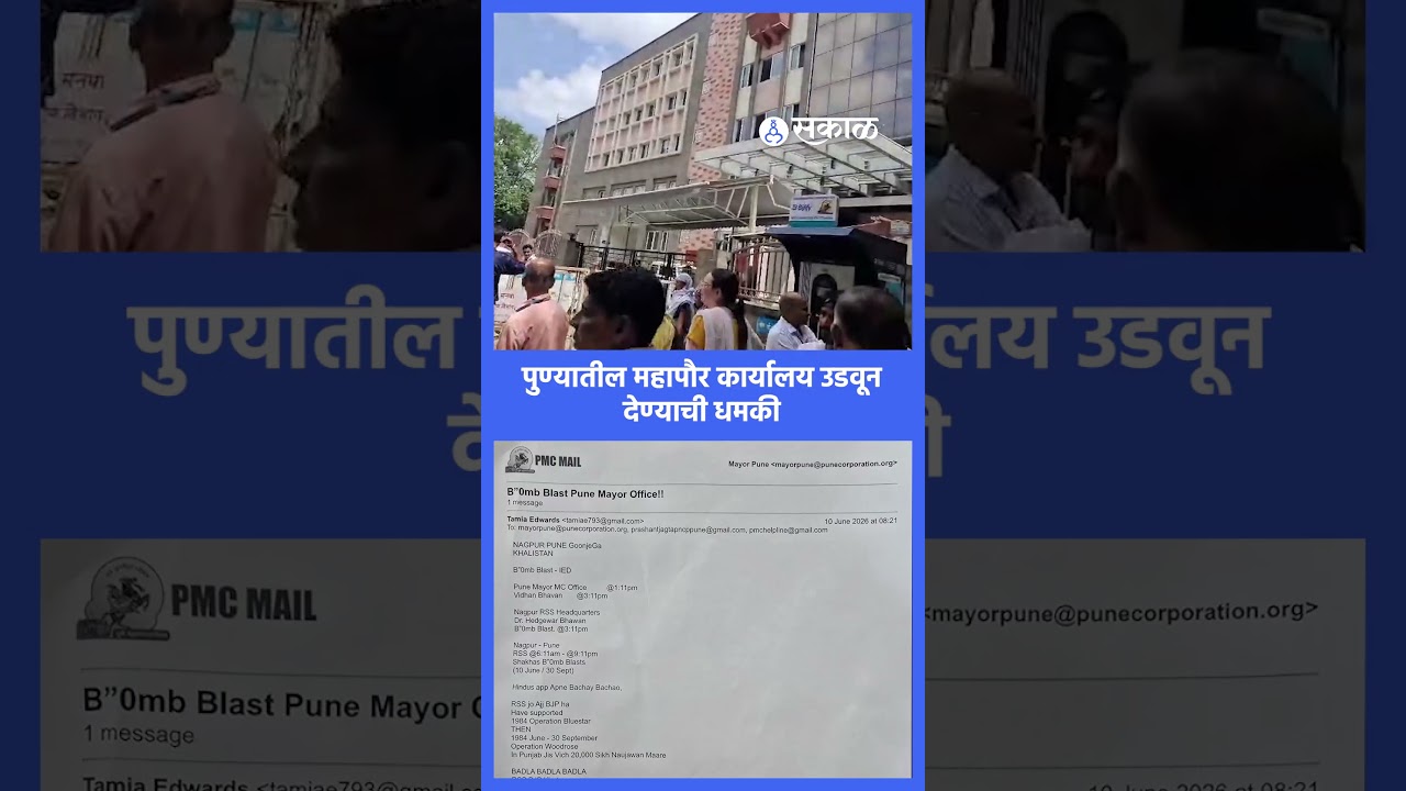 Pune News: PMC तील महापौर कार्यालय उडवून देण्याची धमकी | Sakal News