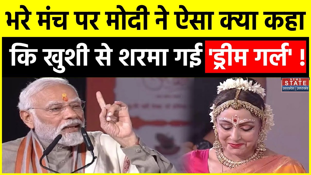 PM Modi in Mathura : भरे मंच पर  मोदी ने ऐसा क्या कहाकि खुशी से शरमा गई 'ड्रीम गर्ल' !