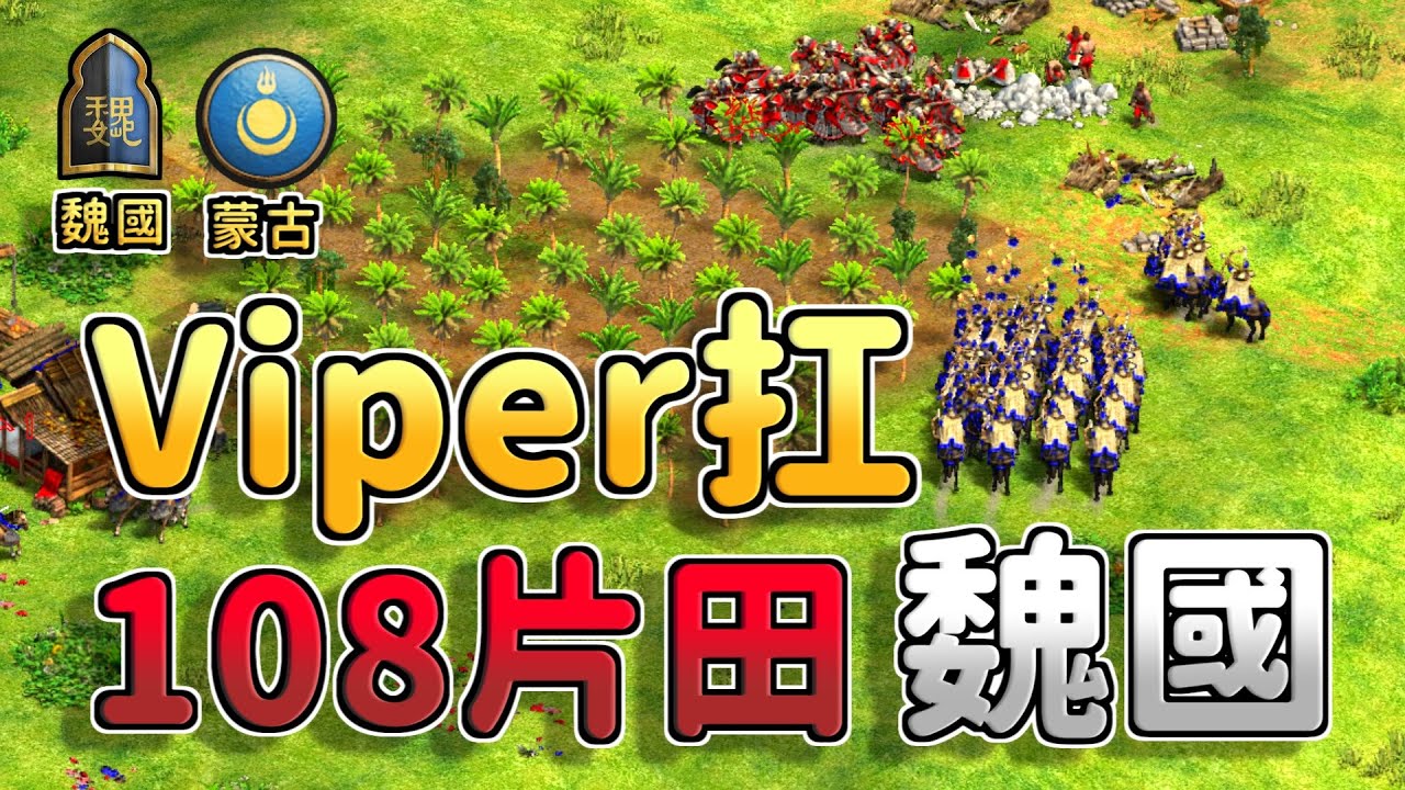 【世紀帝國2決定版】Viper3TC防守反擊能夠扛下魏國108田6防馬嗎?【CC字幕】《魏國 vs 蒙古》