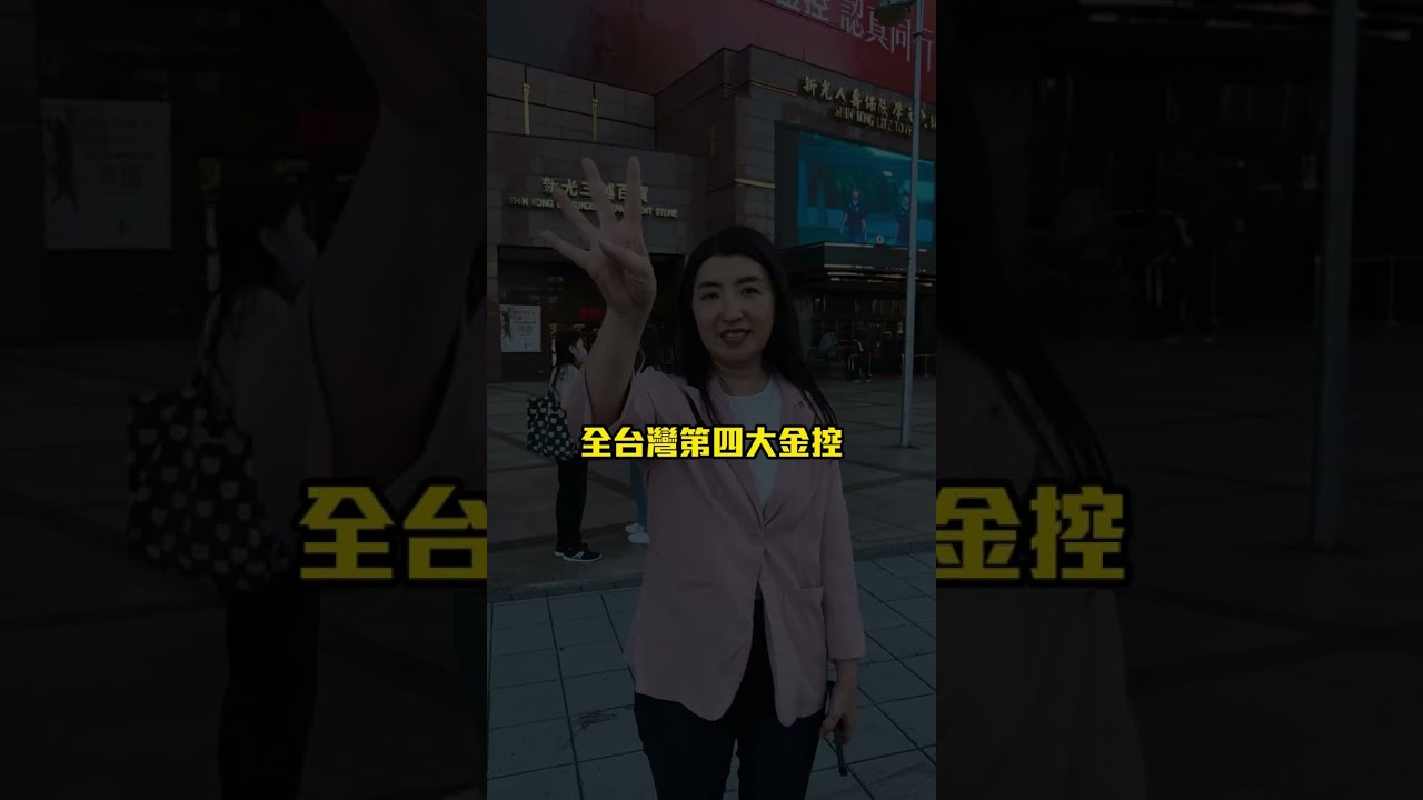 新光金控怎麼了...其實有更遠的目標!?#雪倫的隱藏版生活 #品牌 #分析 #策略 #市場 #商業 #新光三越 #銀行 #公司 #經營 #發展 #企業