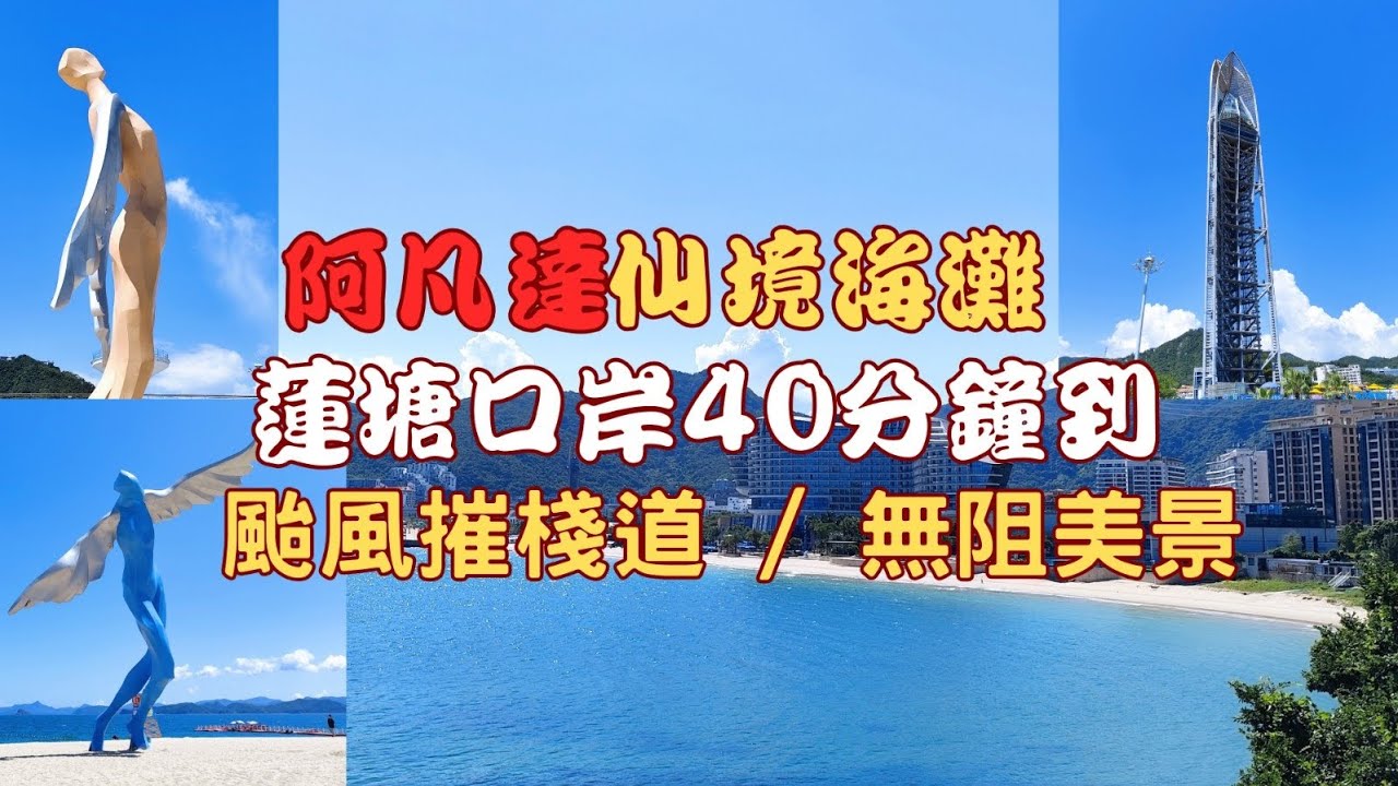 【週一14°C也爆滿？！】深圳絕美雙梅海岸線秘境！颱風後「隱藏版棧道」曝光｜蓮塘口岸交通全攻略｜大梅沙小梅沙實況｜另類海景體驗
