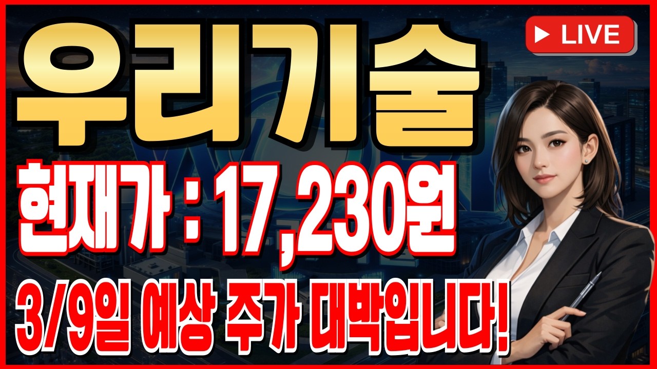 [우리기술 주가 전망][긴급]💥3/9일 예상 주가 대박입니다!주말속보 대박이네요 ! 원전 ,SMR 대박 속보! #우리기술 #우리기술주가