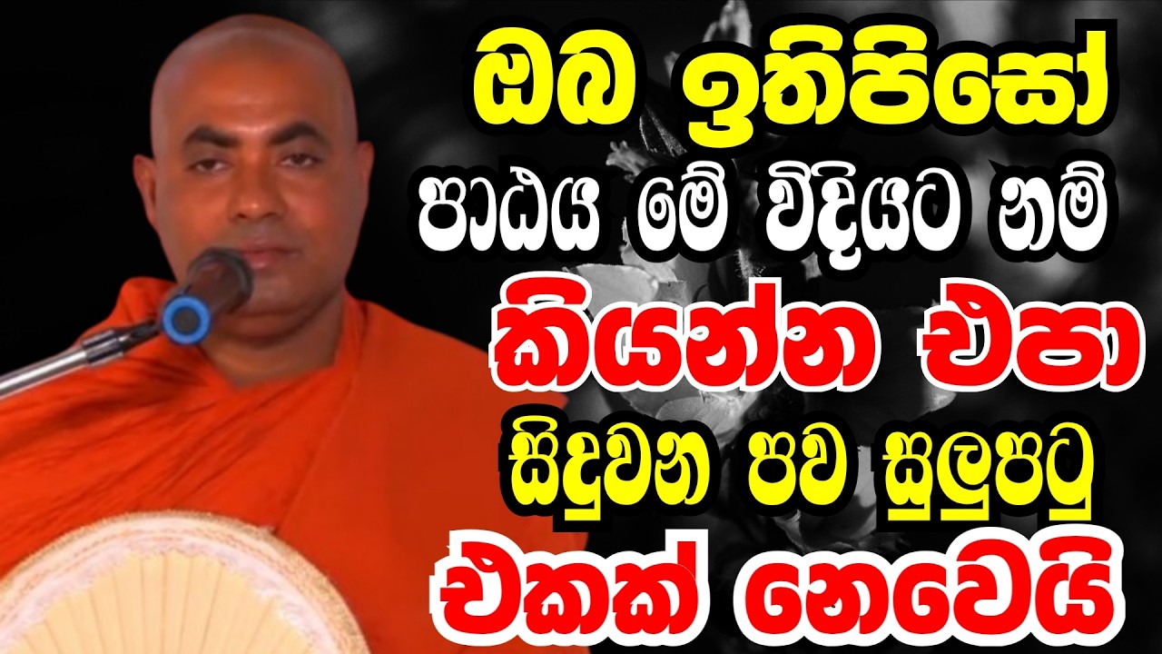 ඔබ ඉතිපිසෝ පාඨය කියනකොට මේ ගැන සැලකිලිමත් වෙන්න | Ven koralayagama saranathissa thero bana 2026