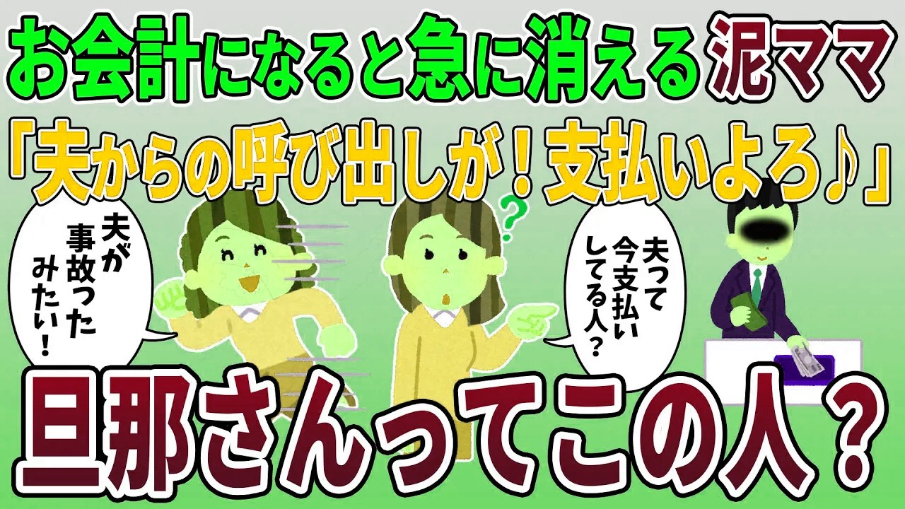 毎回お会計になると急に消える泥ママ「夫が事故ったみたいだから支払いよろしくね♪」→旦那さんが払ってくれていると伝えた結果ｗ【2ch修羅場スレ・ゆっくり解説】【スカッと再編集】