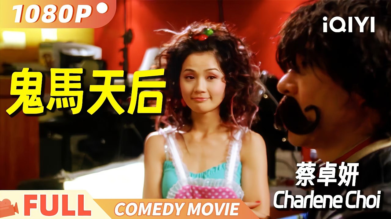 【蔡卓妍专场-粤语版】《鬼馬天后》Ah Sa 阿Sa搞笑经典合集 保证笑到碌地！ Multi Sub | 喜剧 爱情 | #蔡卓妍 #郑伊健 | 俠影劇場